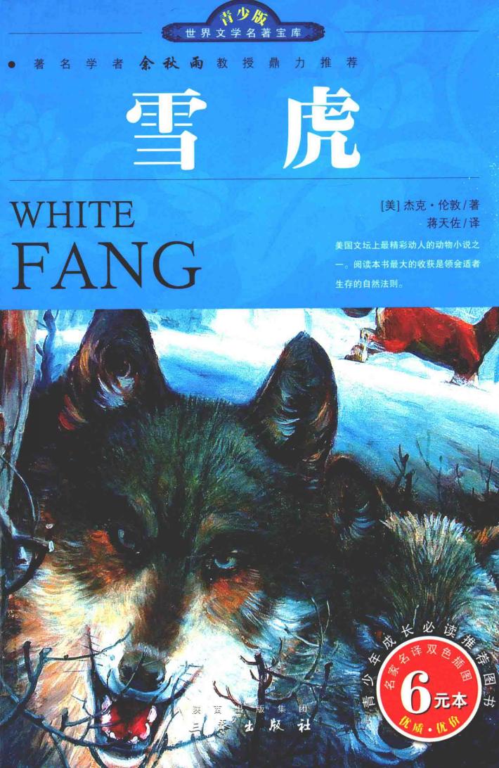 世界文学名著宝库  雪虎  青少版 封面