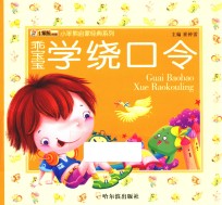 乖宝宝学绕口令 封面