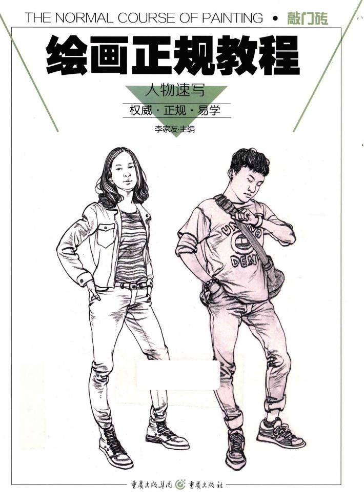 绘画正规教程  人物速写 封面
