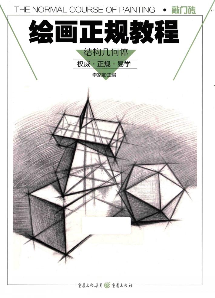 绘画正规教程  结构几何体 封面