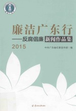 廉洁广东行  反腐倡廉新闻作品集  2015年 封面