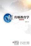 传媒教育学  普通素养篇 封面