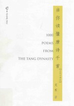 当你读懂唐诗千首  古绝与律绝 封面