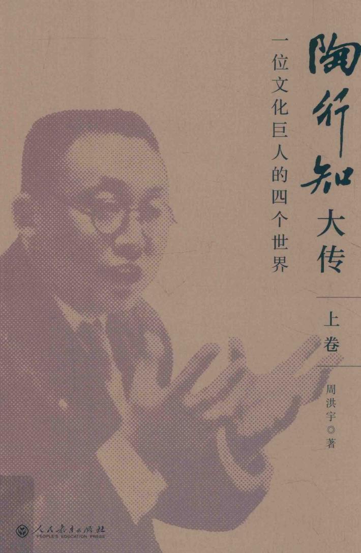 陶行知大传  一位文化巨人的四个世界  上 封面