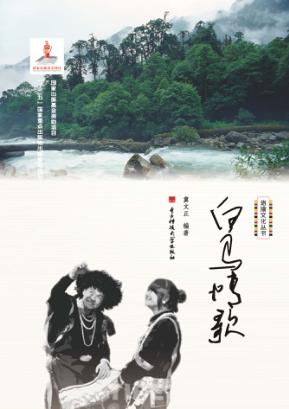 珞渝文化丛书  白马情歌 封面