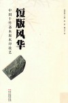 饾版风华  中国十竹斋木版水印技艺 封面