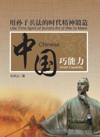 用孙子兵法的时代精神锻造中国巧能力 封面