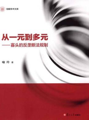 信毅学术文库  从一元到多元  寡头的反垄断法规制 封面