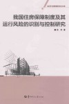 我国住房保障制度及其运行风险的识别与控制研究 封面