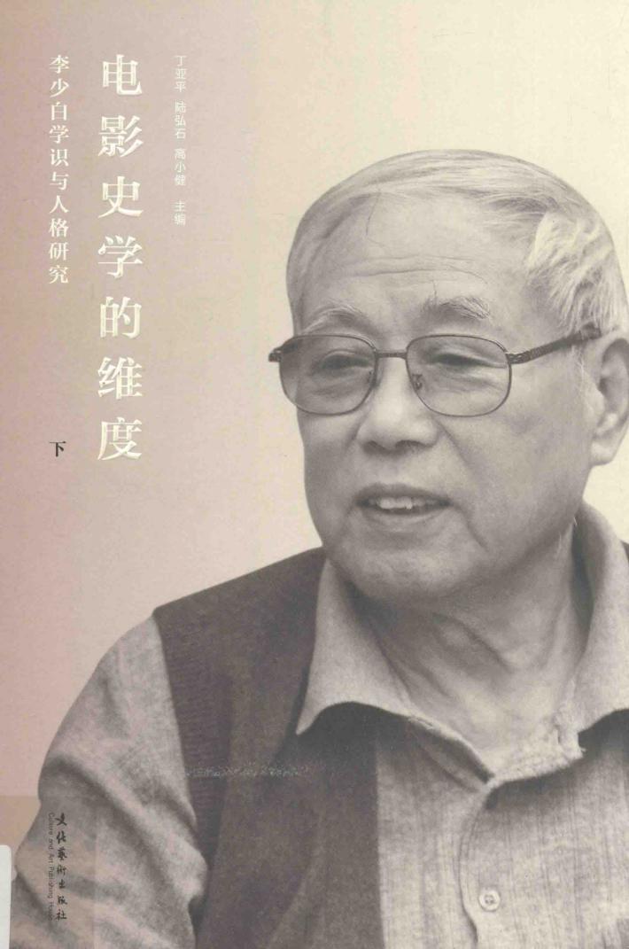 电影史学的维度  李少白学识与人格研究  下 封面
