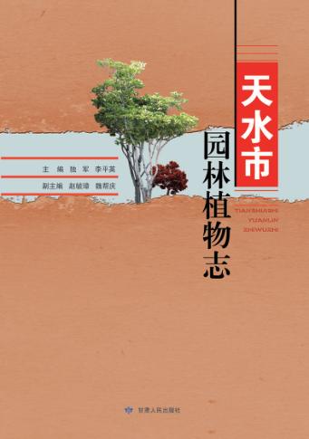 天水市园林植物志