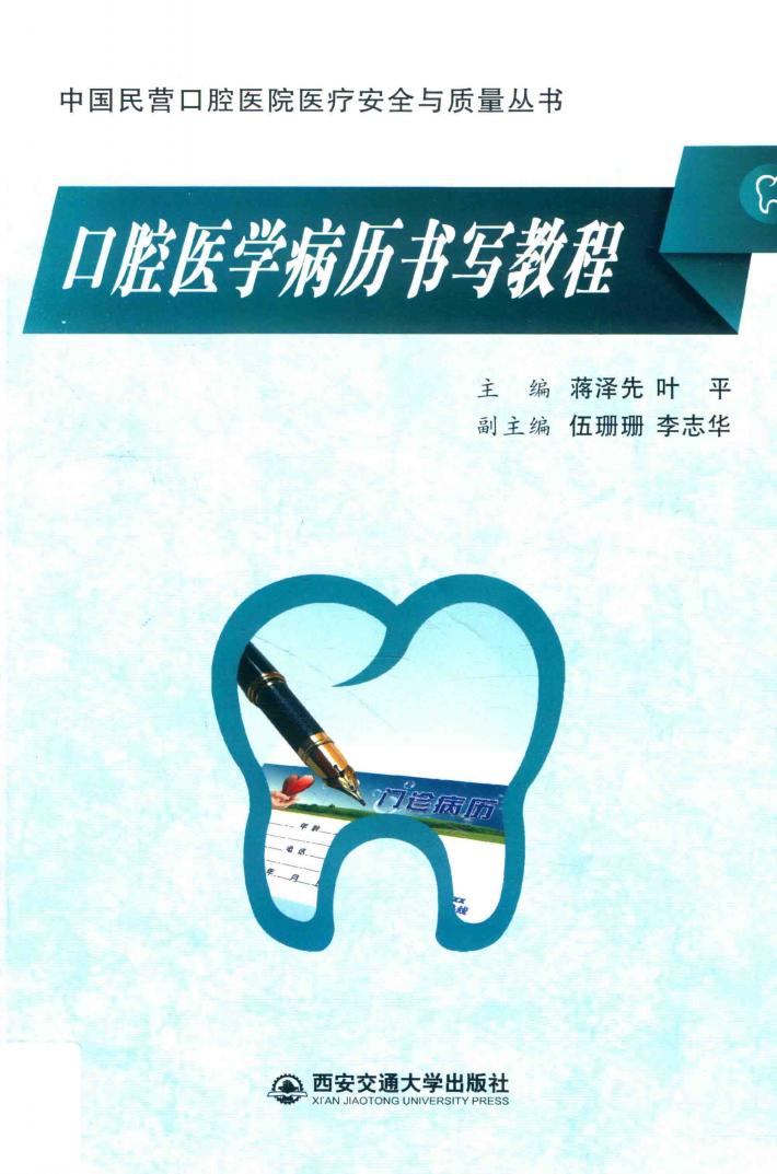 口腔医学病历书写教程 封面