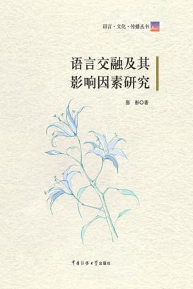 语言交融及其影响因素研究 封面