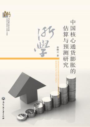中国核心通货膨胀的估算与预测研究 封面