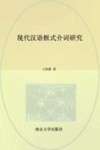现代汉语框式介词研究 封面