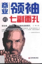 商业领袖的七副面孔  创业者  领导者  成功者的多副面孔 封面