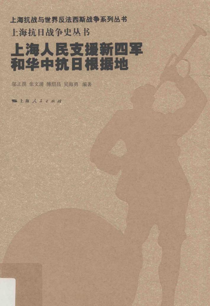 上海抗日战争史丛书  上海人民支援新四军和华中抗日根据地 封面