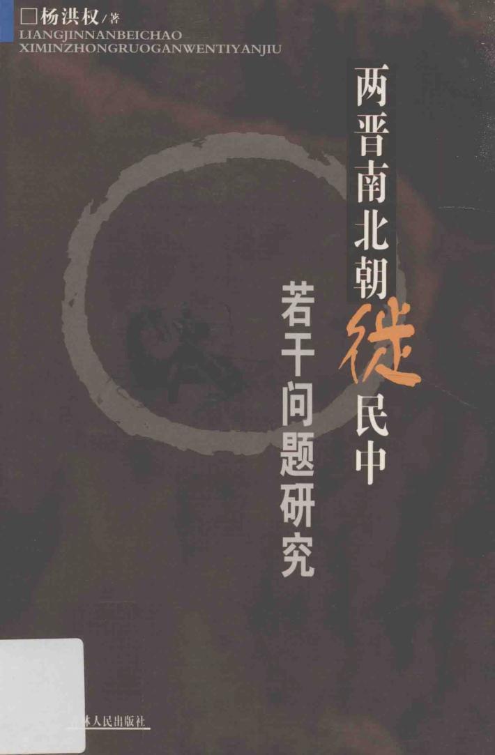 两晋南北朝徙民中若干问题研究 封面