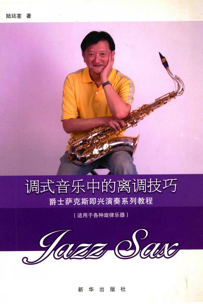 调式音乐中的离调技巧 封面