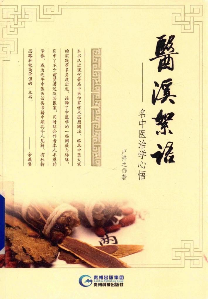 医溪絮语  名中医治学心语 封面