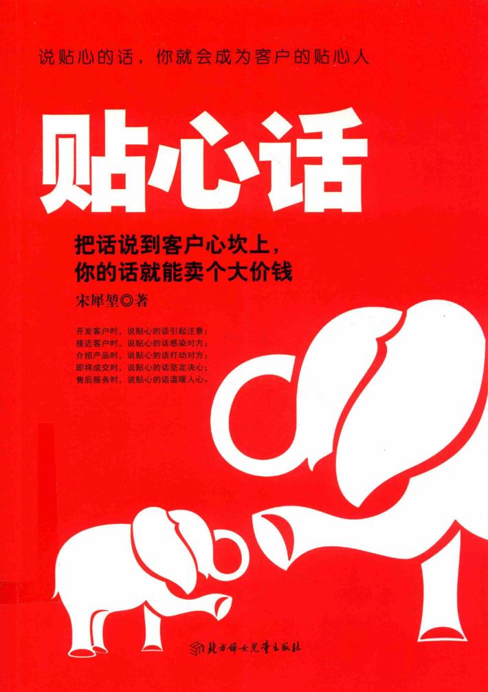 贴心话  把话说到客户心坎上，你的话就能卖个大价钱 封面