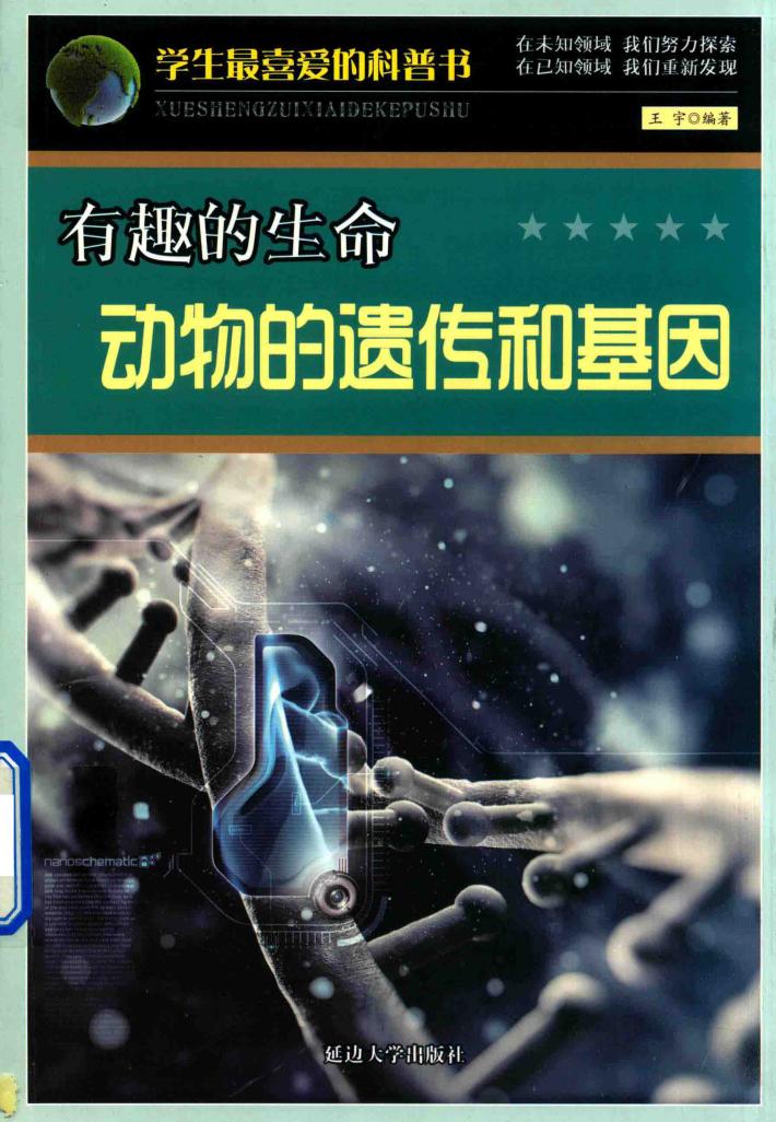 有趣的生命  动物的遗传和基因 封面