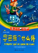 宇宙是个什么样  不可不知的宇宙知识 电子书封面