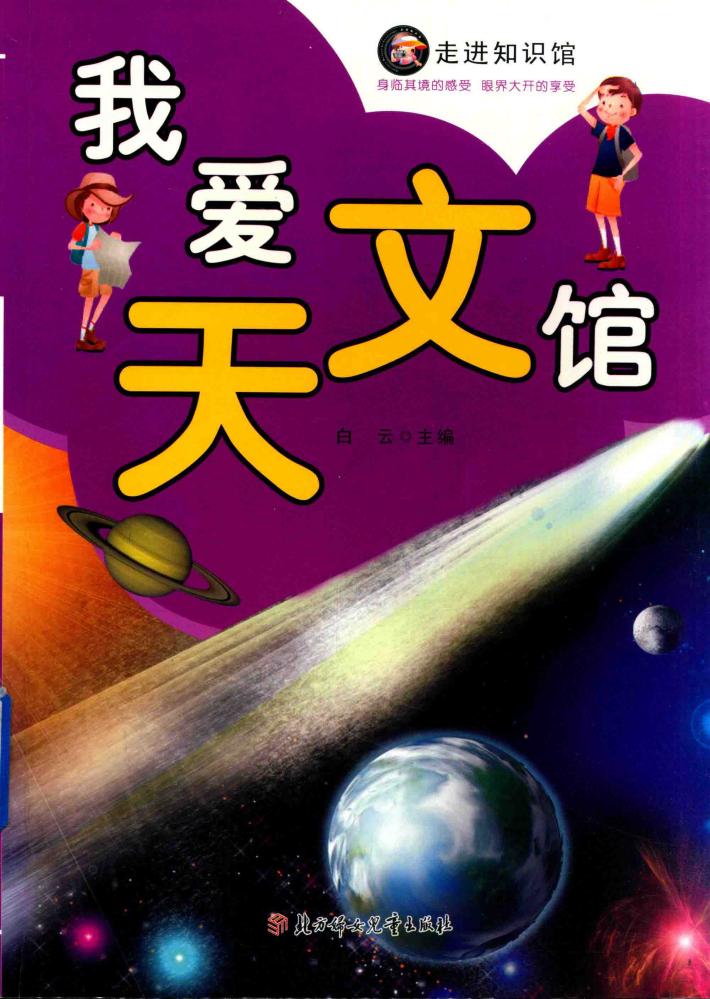 我爱天文馆 封面