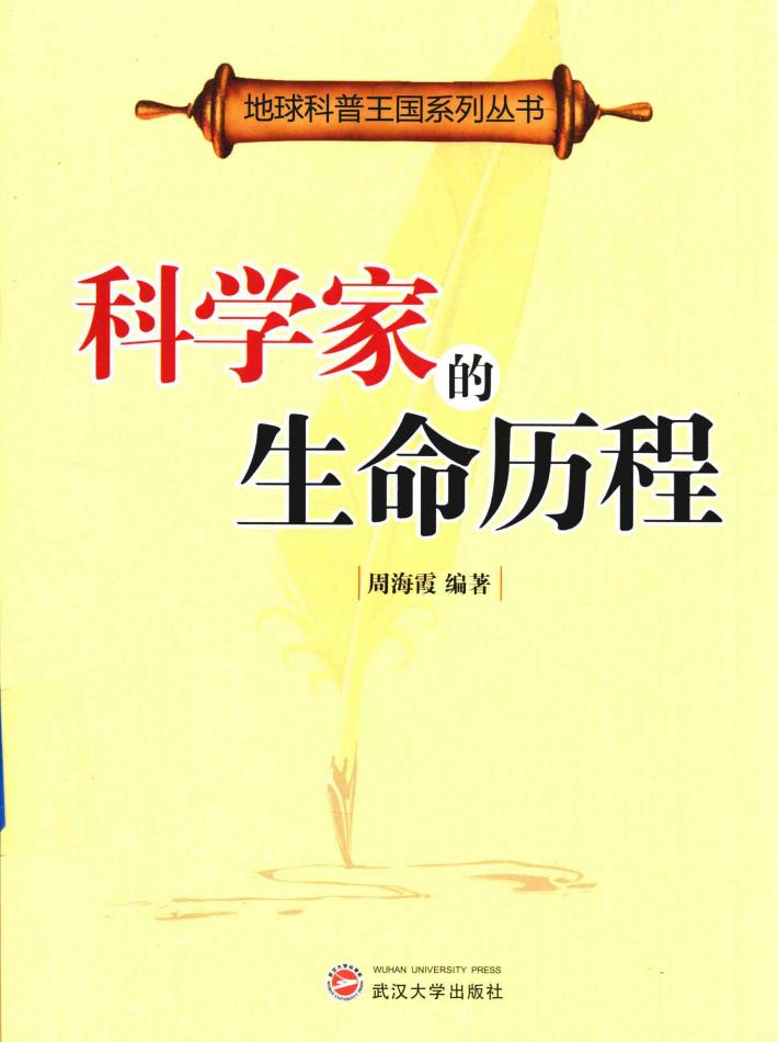 科学家的生命历程 封面