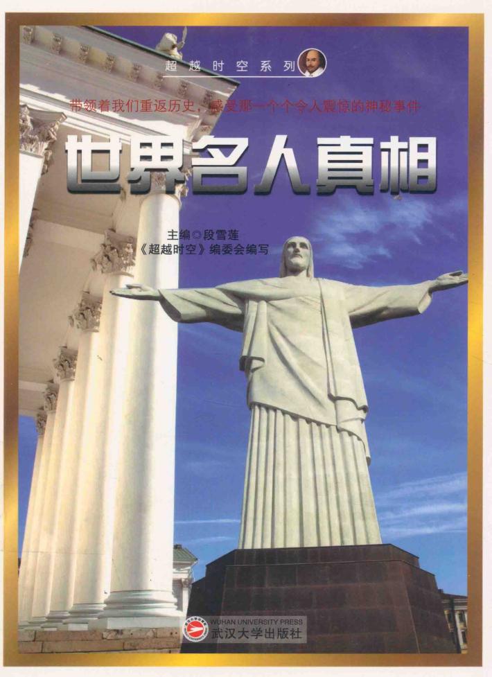 超越时空系列  世界名人真相 封面