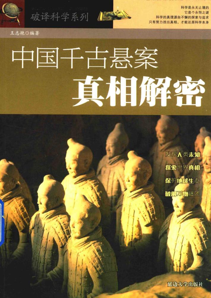 中国千古悬案真相解密 封面
