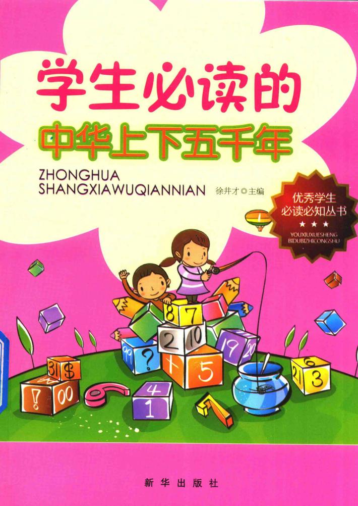 学生必读的中华上下五千年 封面