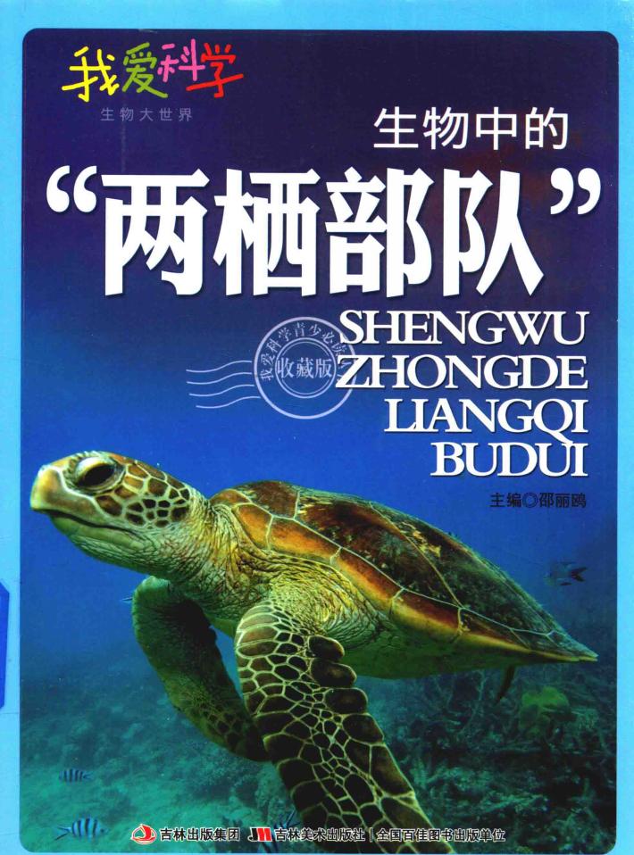 生物中的“两栖部队” 封面