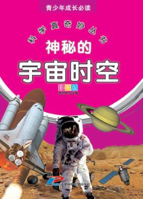 青少年成长必读 科学真奇妙丛书 神秘的宇宙时空 封面