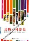 动物百科影集 封面