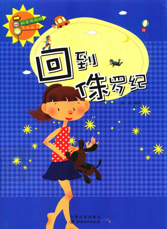 科学风向标系列丛书  回到侏罗纪 封面