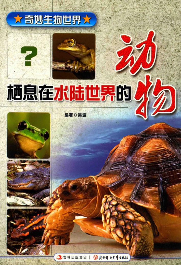 栖息在水陆世界的动物 封面