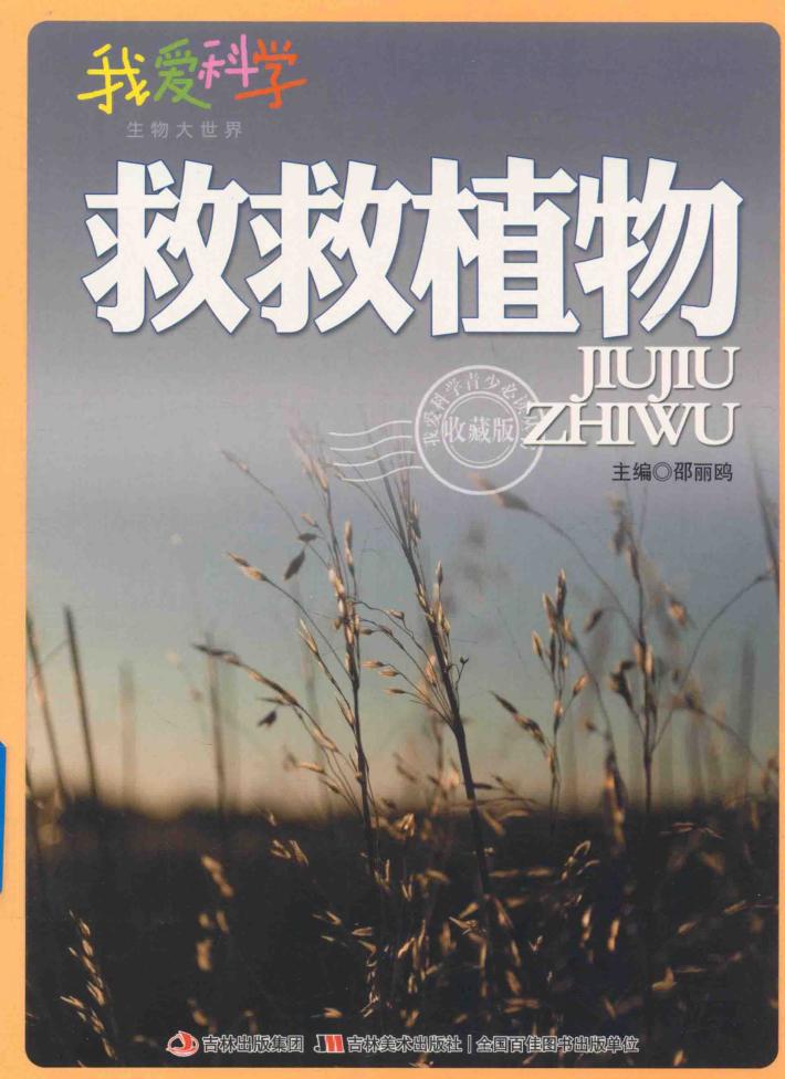 救救植物 封面