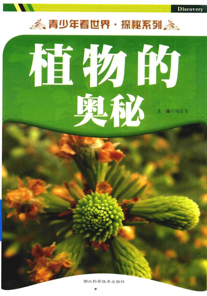 植物的奥秘 封面