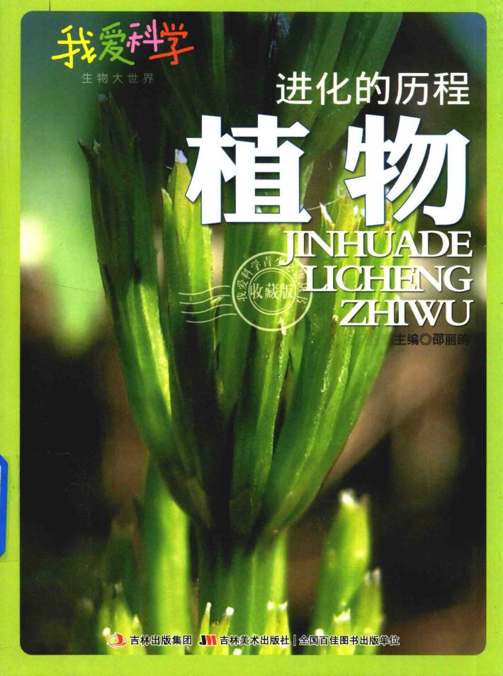 进化的历程  植物  四色 封面