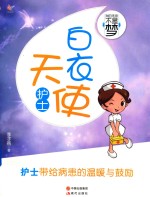 我的未来不是梦  白衣天使  护士 电子书封面