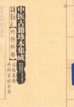 中医古籍珍本集成  正体类要外科百效全书  外伤科卷 封面