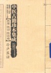 中医古籍珍本集成  医案医话医论卷  冷庐医话 封面