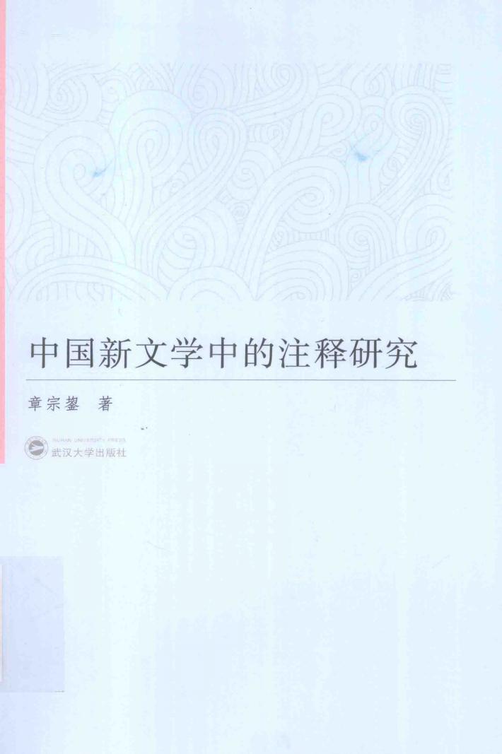 中国新文学中的注释研究 封面