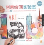 创意绘画实验室  畅销版 封面