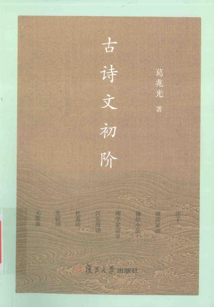 复旦小文库  古诗文初阶 封面