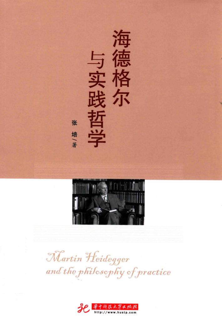 海德格尔与实践哲学 封面