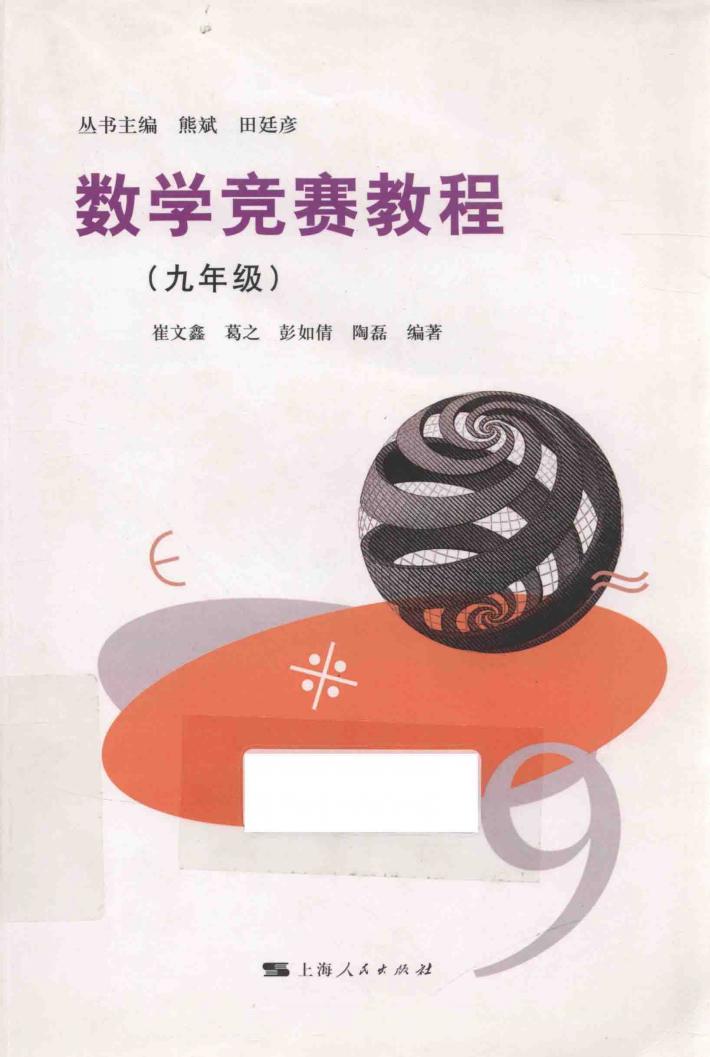 数学竞赛教程  九年级 封面