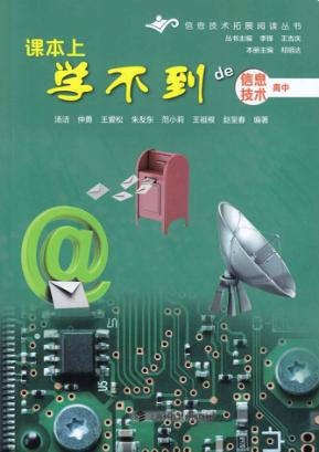 课本上学不到de信息技术  高中 封面