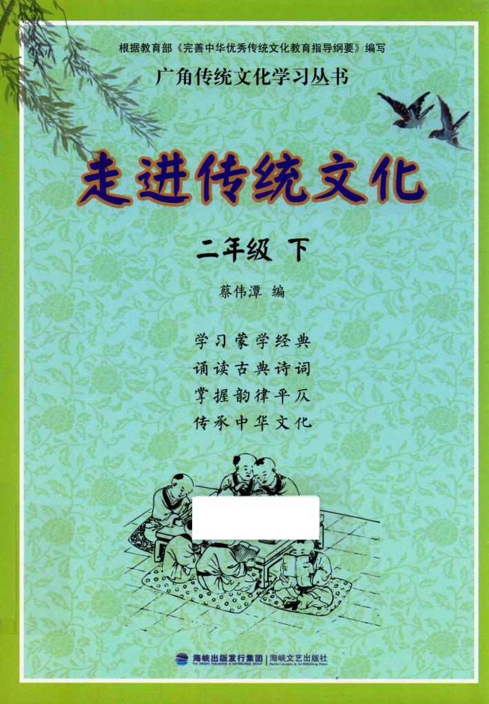 走进传统文化  二年级  下 封面